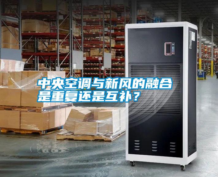 中央空調與新風的融合 是重復還是互補？