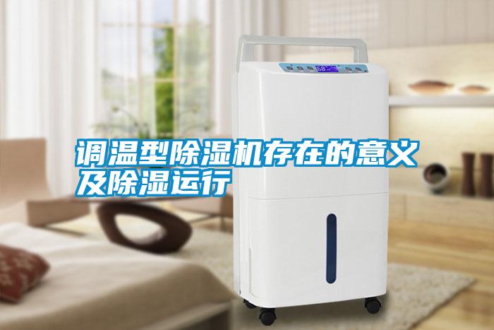 調溫型除濕機存在的意義及除濕運行