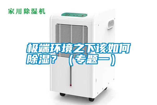 極端環境之下該如何除濕？（專題一）