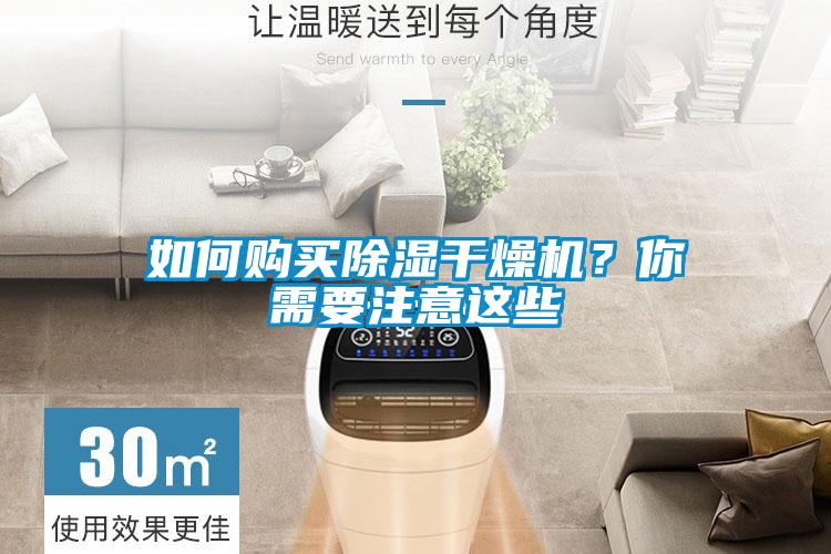如何購買除濕干燥機？你需要注意這些