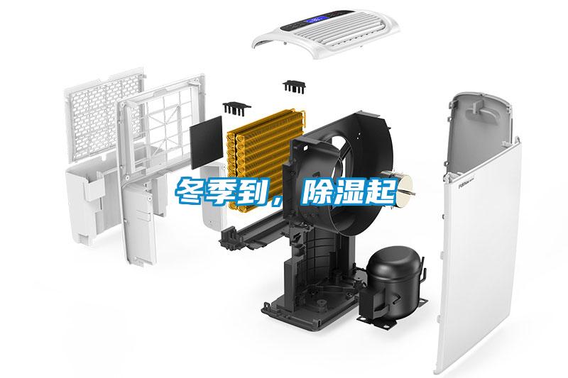 冬季到，除濕起