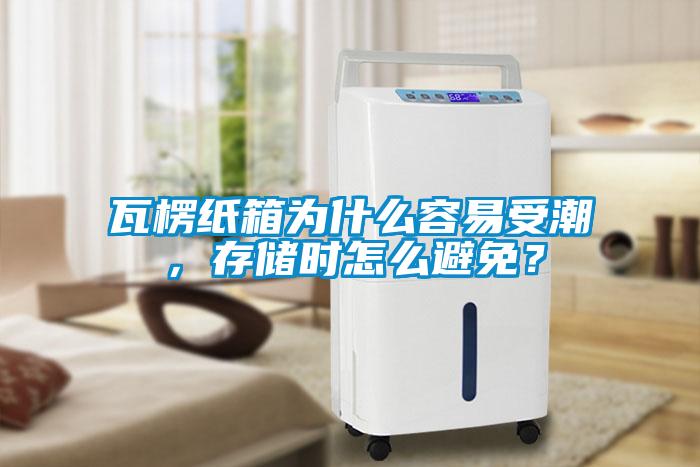 瓦楞紙箱為什么容易受潮，存儲時怎么避免？