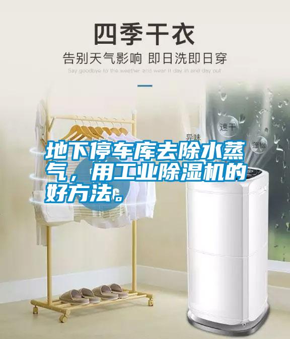 地下停車庫去除水蒸氣，用工業除濕機的好方法。