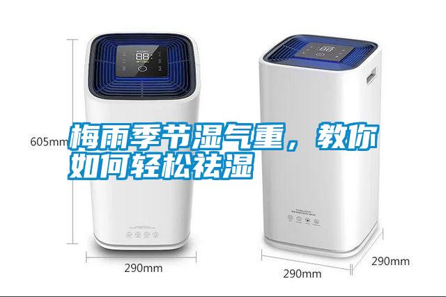 梅雨季節濕氣重，教你如何輕松祛濕