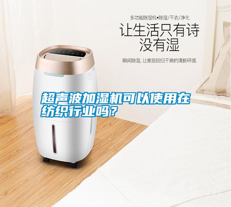 超聲波加濕機可以使用在紡織行業嗎？