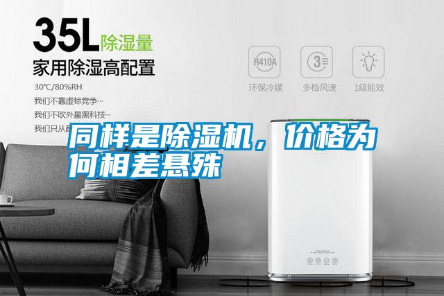 同樣是除濕機，價格為何相差懸殊