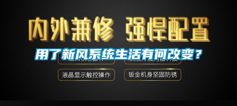 用了新風系統生活有何改變？