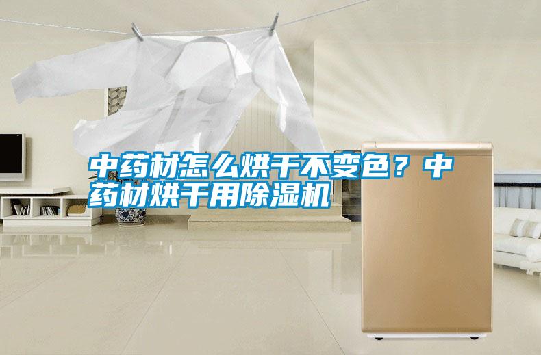 中藥材怎么烘干不變色？中藥材烘干用除濕機