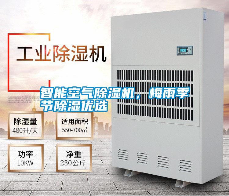 智能空氣除濕機，梅雨季節除濕優選