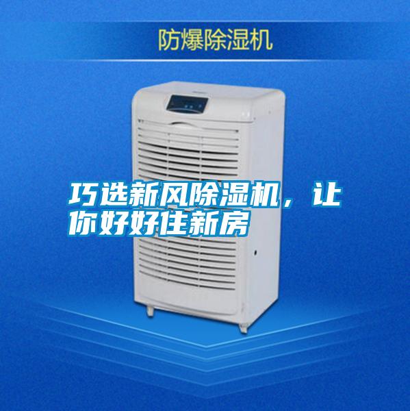 巧選新風除濕機，讓你好好住新房