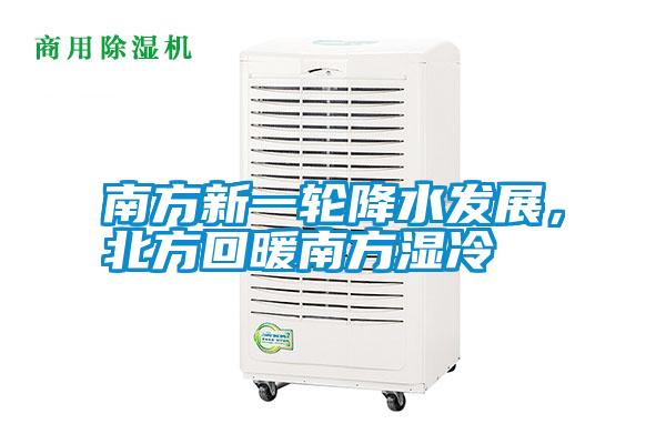南方新一輪降水發展，北方回暖南方濕冷