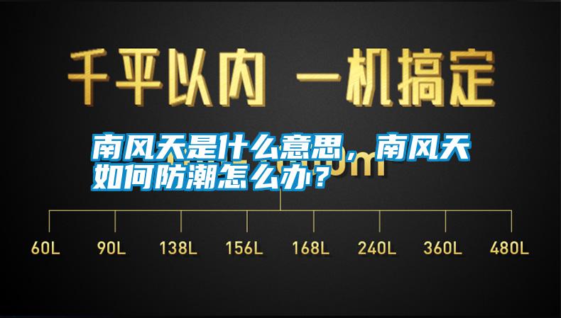 南風天是什么意思，南風天如何防潮怎么辦？