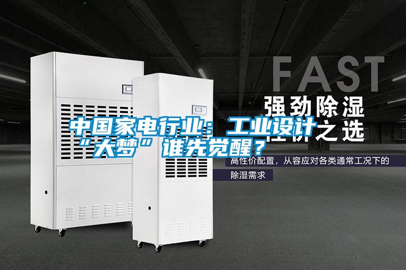 中國家電行業：工業設計“大夢”誰先覺醒？