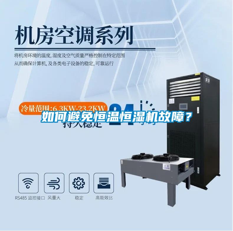 如何避免恒溫恒濕機故障？