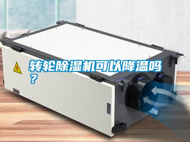 轉輪除濕機可以降溫嗎？