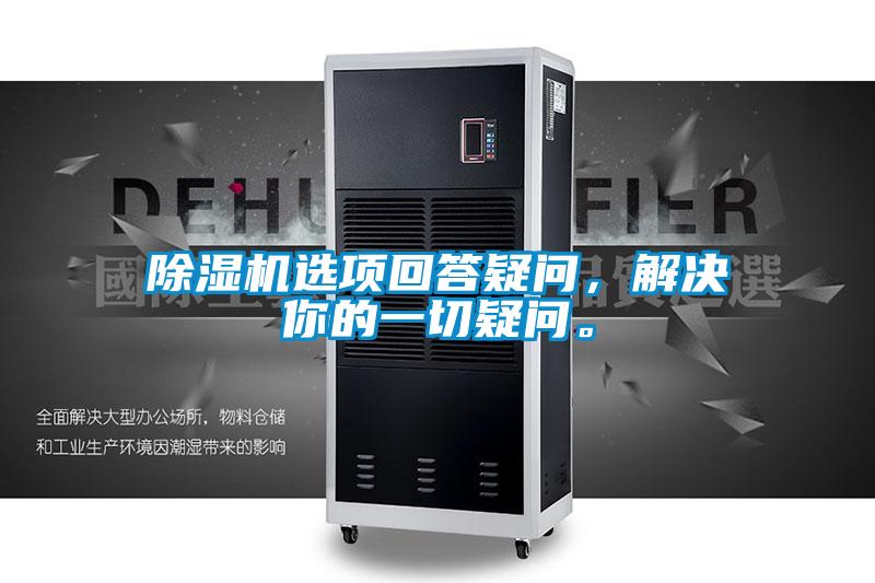 除濕機選項回答疑問，解決你的一切疑問。