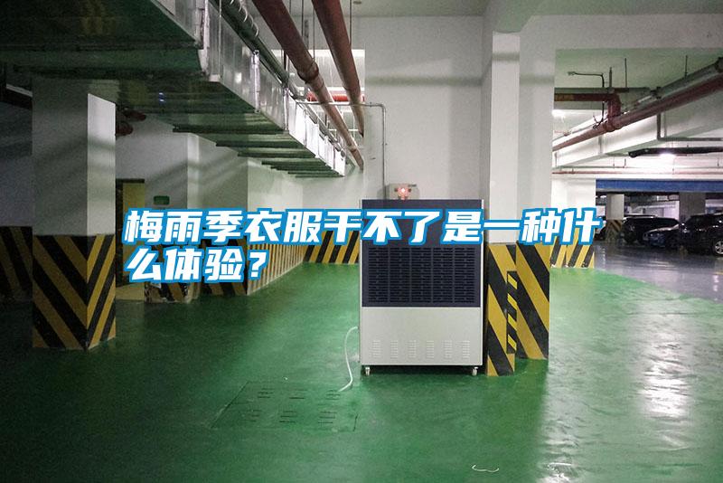 梅雨季衣服干不了是一種什么體驗？