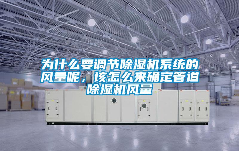 為什么要調節除濕機系統的風量呢，該怎么來確定管道除濕機風量