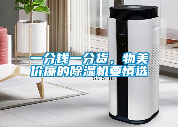 一分錢一分貨，物美價廉的除濕機要慎選