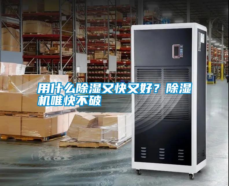用什么除濕又快又好？除濕機唯快不破