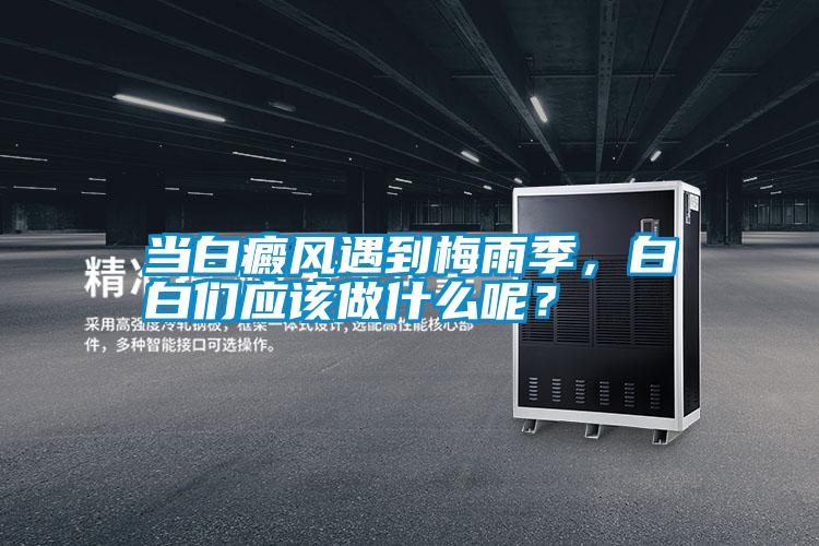 當白癜風遇到梅雨季，白白們應該做什么呢？