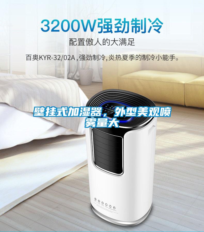 壁掛式加濕器，外型美觀噴霧量大