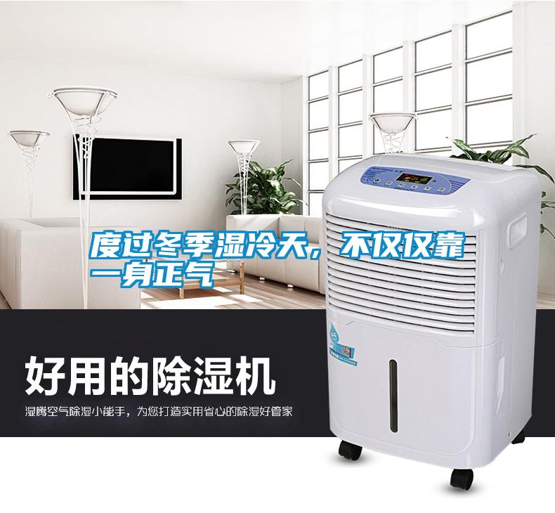 度過冬季濕冷天，不僅僅靠一身正氣