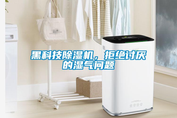 黑科技除濕機，拒絕討厭的濕氣問題