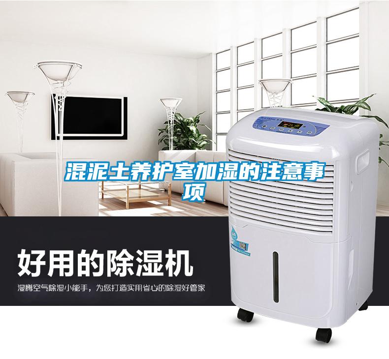 混泥土養護室加濕的注意事項