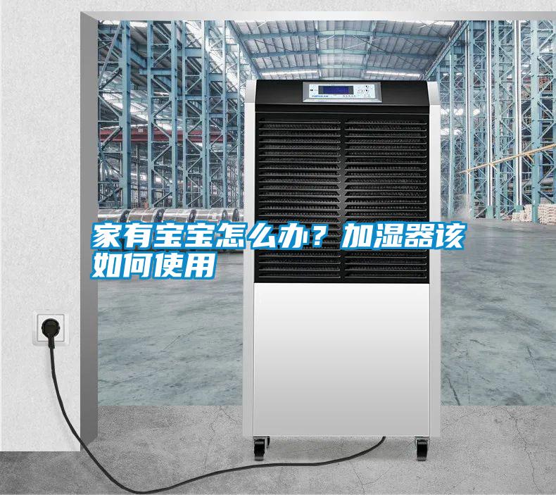 家有寶寶怎么辦？加濕器該如何使用