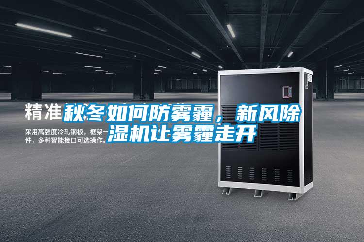 秋冬如何防霧霾，新風除濕機讓霧霾走開