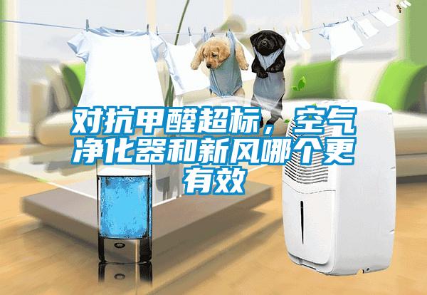 對抗甲醛超標，空氣凈化器和新風哪個更有效