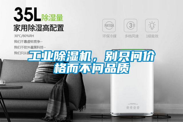 工業除濕機，別只問價格而不問品質