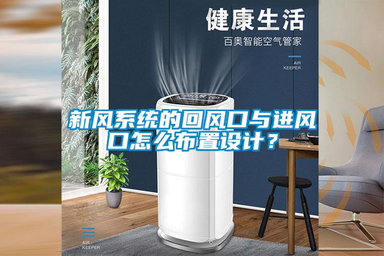 新風系統的回風口與進風口怎么布置設計？