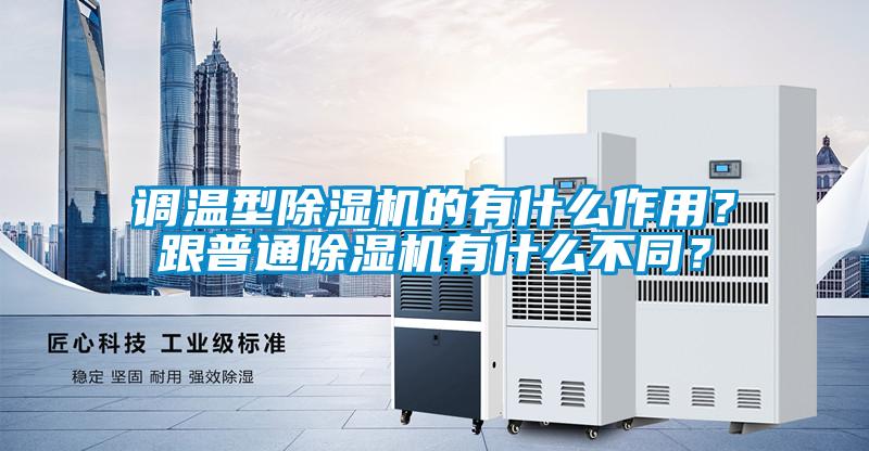 調溫型除濕機的有什么作用？跟普通除濕機有什么不同？