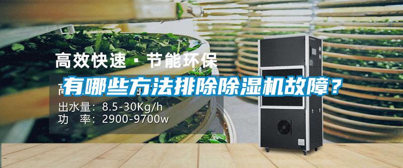 有哪些方法排除除濕機故障？
