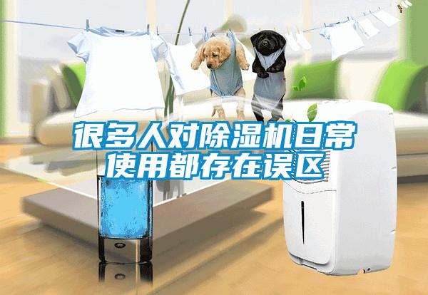 很多人對除濕機日常使用都存在誤區