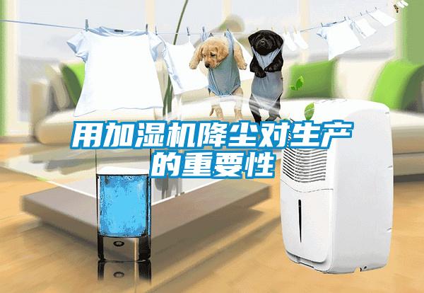 用加濕機降塵對生產的重要性