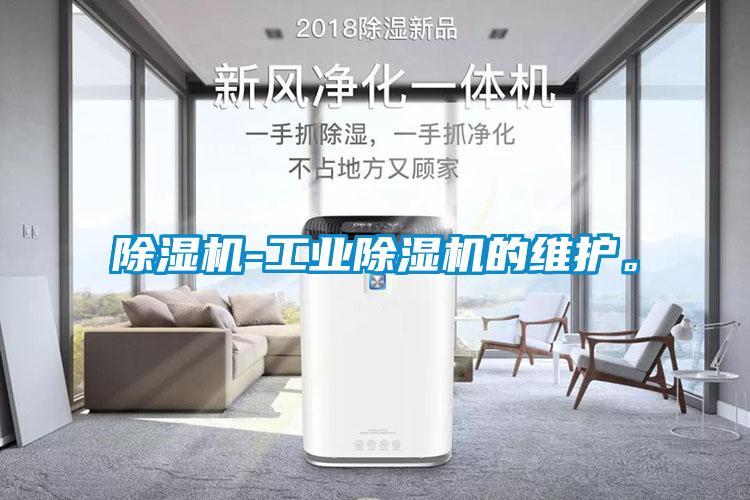 除濕機-工業除濕機的維護。