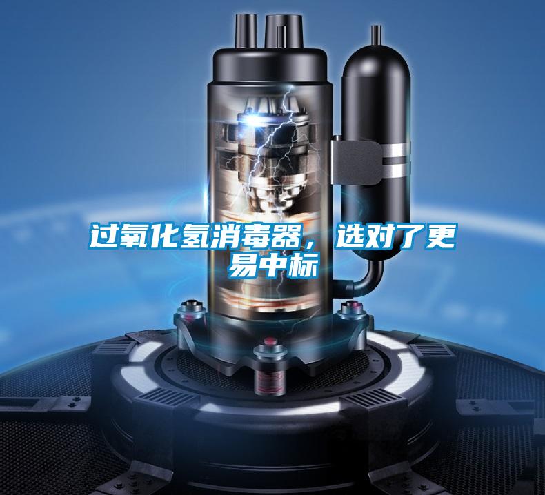 過氧化氫消毒器，選對了更易中標