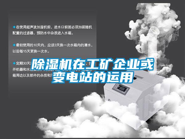 除濕機在工礦企業或變電站的運用