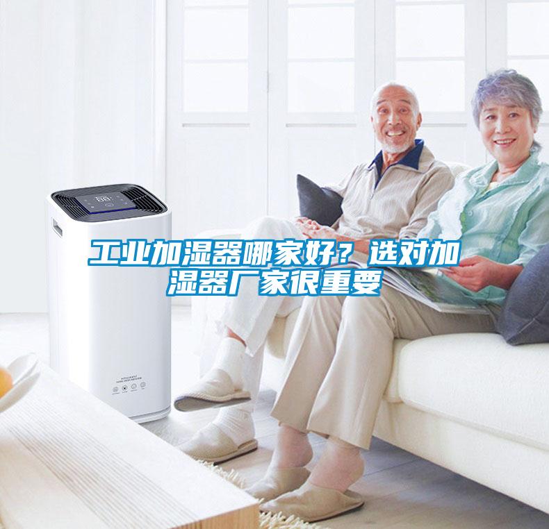 工業加濕器哪家好？選對加濕器廠家很重要