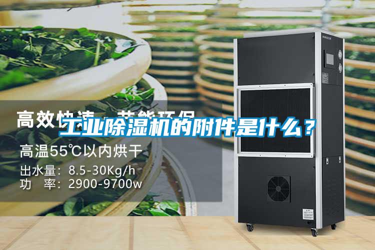 工業除濕機的附件是什么？