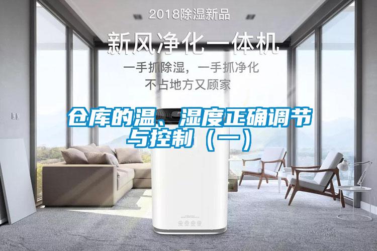 倉庫的溫、濕度正確調節與控制（一）