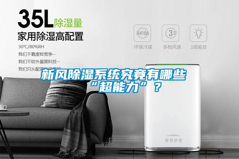 新風除濕系統究竟有哪些“超能力”？