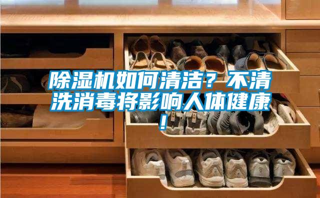 除濕機如何清潔？不清洗消毒將影響人體健康！