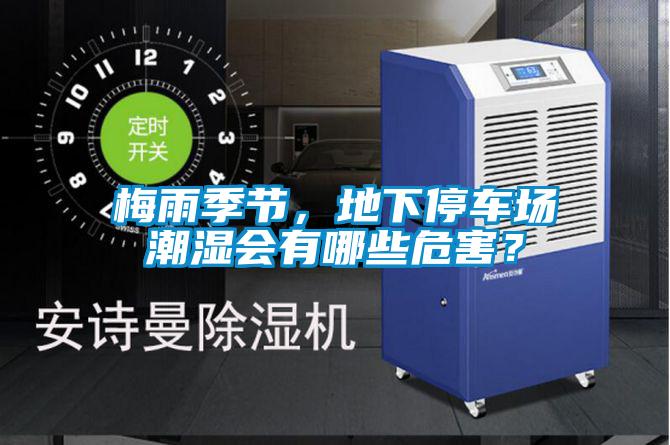 梅雨季節，地下停車場潮濕會有哪些危害？