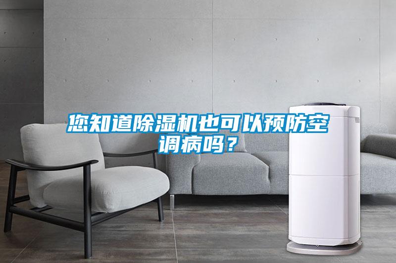 您知道除濕機也可以預防空調病嗎？