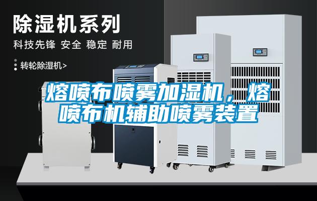 熔噴布噴霧加濕機，熔噴布機輔助噴霧裝置