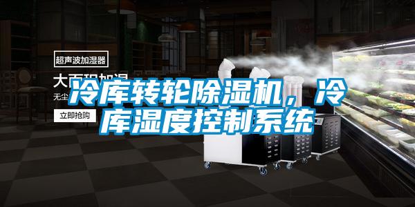 冷庫轉輪除濕機，冷庫濕度控制系統